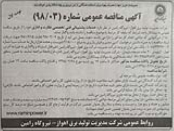 آگهی مناقصه عمومی ، مناقصه خدمات پشتیبانی فنی تخصصی نظارت و اداری 