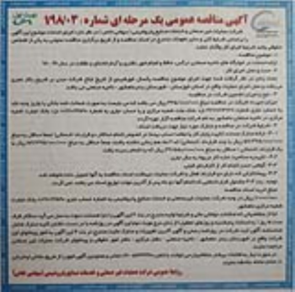 آگهی مناقصه عمومی، مناقصه ارائه خدمات در خوابگاه های ناحیه صنعتی و ...