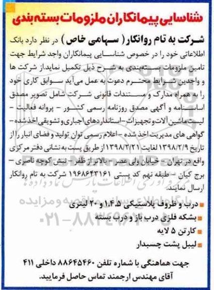 شناسایی پیمانکاران, شناسایی پیمانکاران ملزومات بسته بندی 