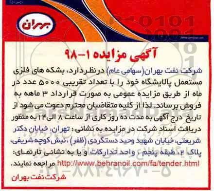 آگهی مزایده, مزایده بشکه های فلزی مستعمل پالایشگاه