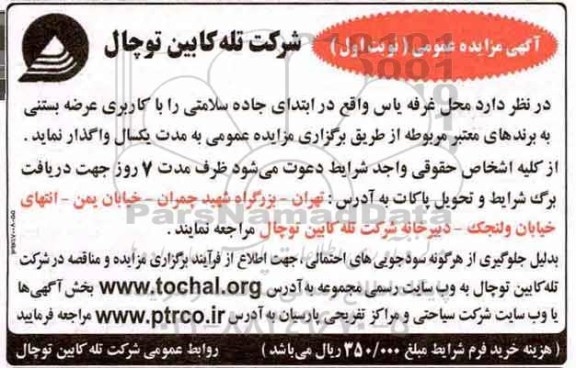 آگهی مزایده عمومی , مزایده واگذاری محل غرفه یاس