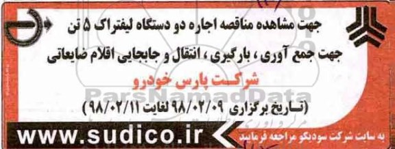 مناقصه ، مناقصه اجاره دو دستگاه لیفتراک 5 تن