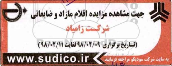 مزایده مزایده اقلام مازاد و ضایعاتی