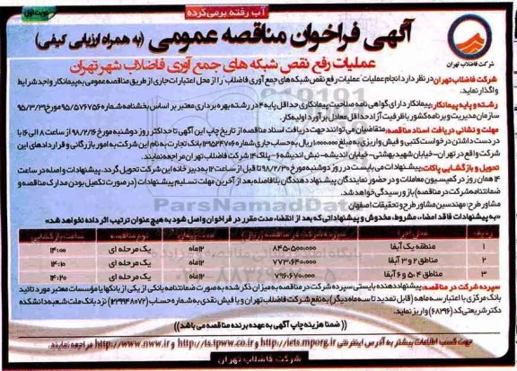 فراخوان , فراخوان عملیات رفع نقص شبکه های جمع آوری فاضلاب شهر