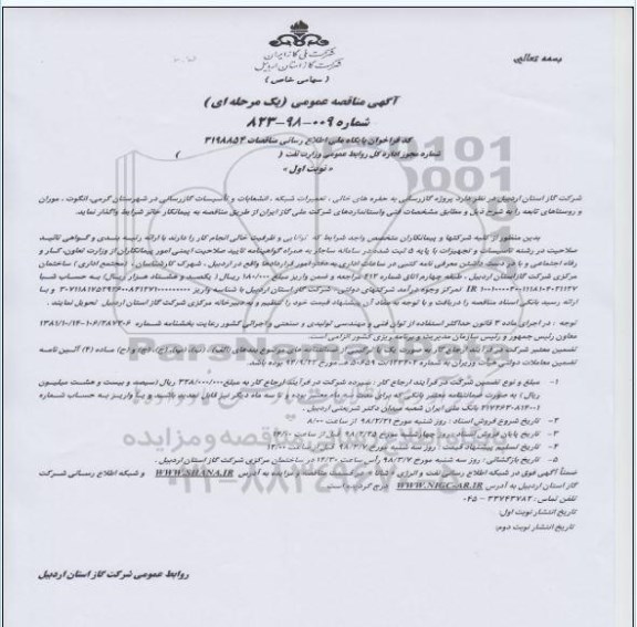 مناقصه , مناقصه  پروژه گارزسانی به حفره های خالی، تعمیرات شبکه، انشعابات و تاسیسات گازرسانی