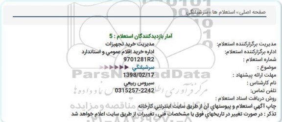 استعلام , استعلام سر شیلنگی 