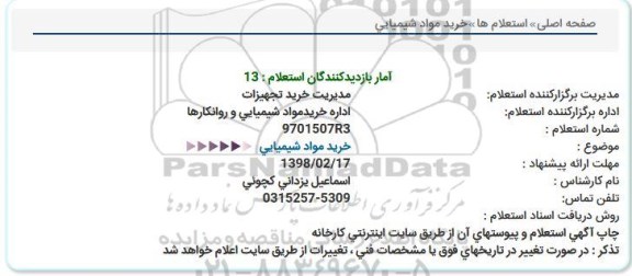 استعلام, استعلام   خرید مواد شیمیایی 