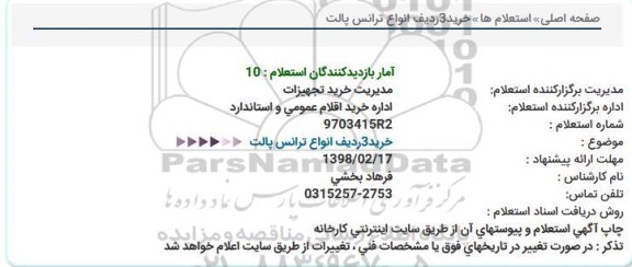 استعلام خرید انواع ترانس پالت  