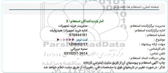 استعلام, استعلام لنت ترمز  