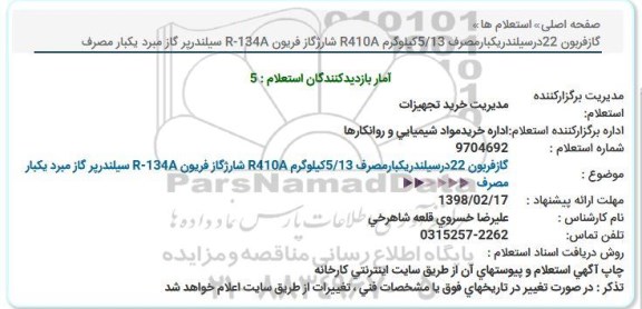 استعلام, استعلام  گاز فربون 22 در سیلندر یکبار مصرف ...