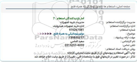 استعلام, استعلام موتورپنوماتیکی به همراه فلنج