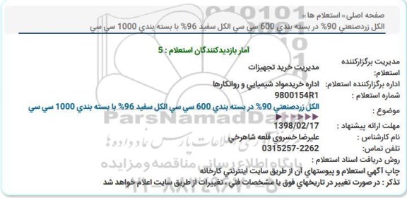 استعلام    الکل زرد صنعتی