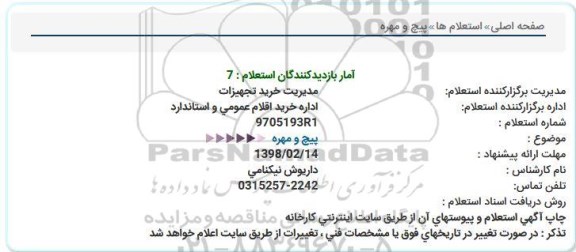 استعلام , استعلام پیچ و مهره  