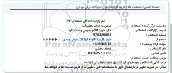 استعلام, استعلام  خرید 8 ردیف انواع ابزارآلات برقی و بادی  