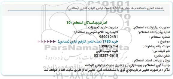 استعلام, استعلام خرید 1785 دست لباس کارفرم