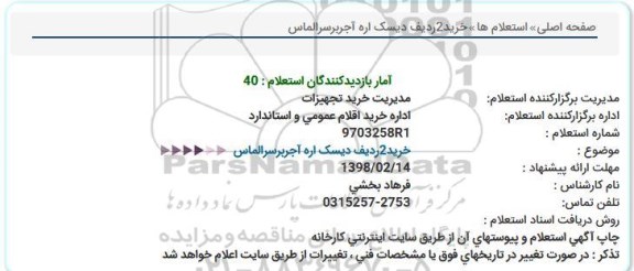استعلام, استعلام خرید 2 ردیف دیسک اره آجربر سر الماس 