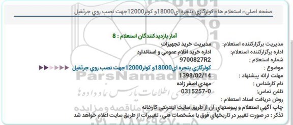 استعلام ,استعلام کولر گازی پنجره ای 18000