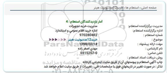 استعلام , استعلام خرید 12 عدد یونیت هیتر 
