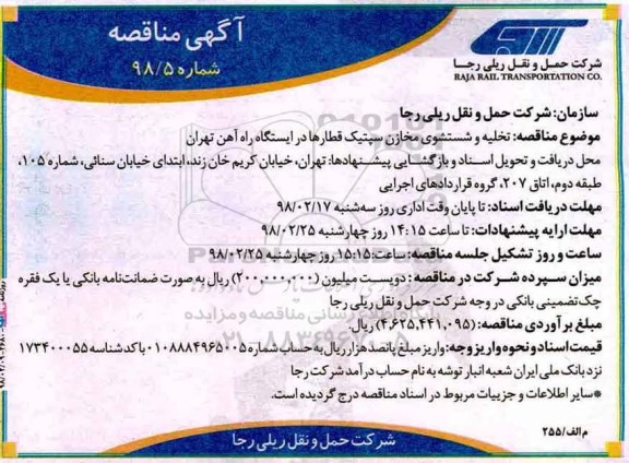 مناقصه , مناقصه تخلیه و شستشوی مخازن سپتیک