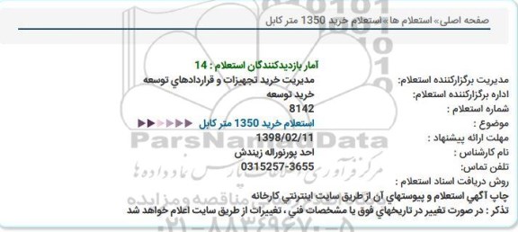 استعلام ,استعلام  خرید 1350 متر کابل 