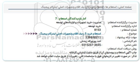 استعلام ,استعلام  خرید 5 ردیف اقلام و تجهیزات اصلی اینترکام پیجینگ 