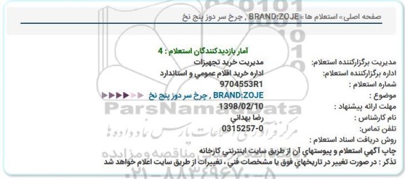 استعلام,استعلام چرخ سر دوز پنج نخ 