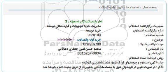 مناقصه, مناقصه عمومی خرید لوله و اتصالات 