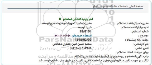 استعلام, استعلام خریدوالو  