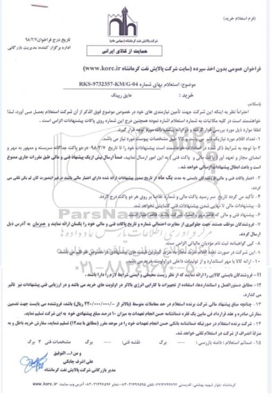 استعلام, استعلام عایق رپینگ
