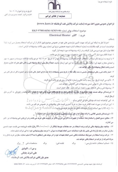 فراخوان عمومی بدون اخذ سپرده,فراخوان خرید ELECTRICAL HEATER 