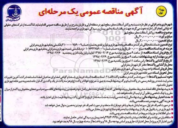 آگهی مناقصه عمومی , مناقصه روکش آسفالت معابر سطح شهر