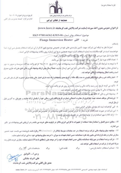 استعلام, استعلام  خرید  3 قلم FLANGE IMMERSION HEATER