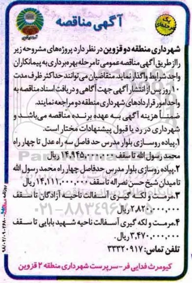 آگهی مناقصه یک مرحله ای , مناقصه پیاده روسازی بلوار...