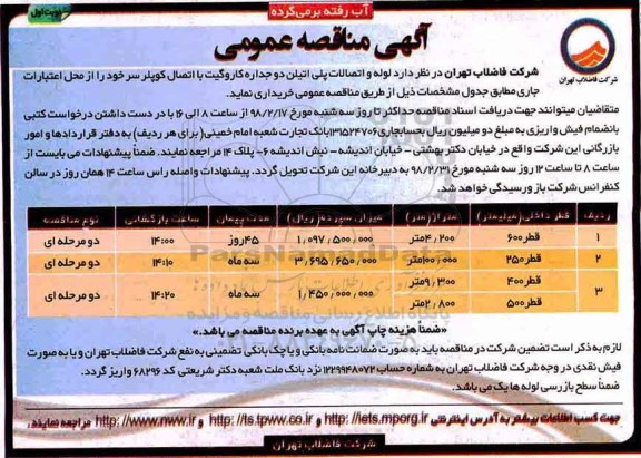 مناقصه , مناقصه لوله و اتصالات پلی اتیلن دوجداره کاروگیت