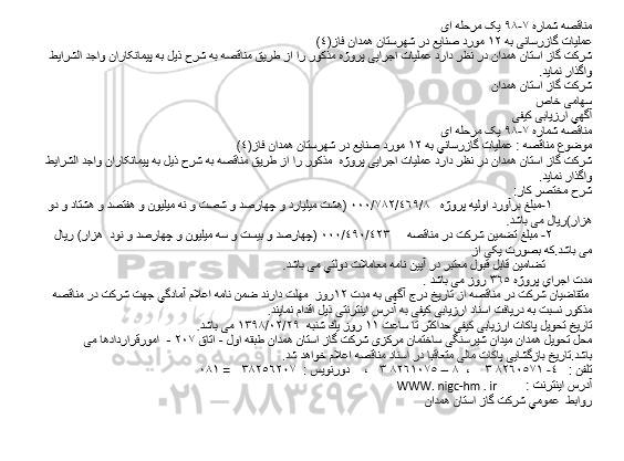 مناقصه عملیات گازرسانی 