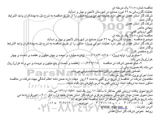 مناقصه عملیات گازرسانی 