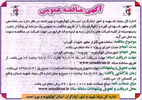 مناقصه, مناقصه ساماندهی گلزار مطهر شهدا 