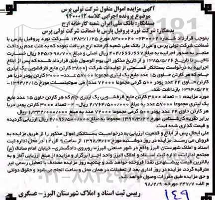  مزایده, مزایده تعداد 3800 کارتن مایع ظرفشویی یک لیتری جام و...