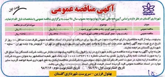 آگهی مناقصه عمومی, مناقصه رفت و روب، جمع آوری زباله و نظافت شهری ناحیه 1 و...