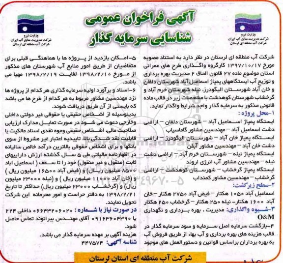 مناقصه ,مناقصه مدیریت بهره برداری و توزیع آب ایستگاه های پمپاژ 