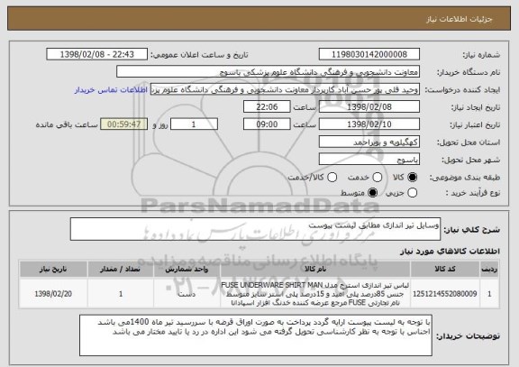استعلام وسایل تیر اندازی مطابق لیست پیوست 