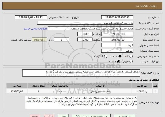 استعلام اجرای قسمتی ازمعابر طرح هادی روستای اسماعیلیه سفلی شهرستان جیرفت ( ملی)