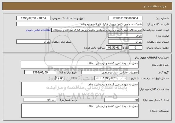 استعلام حمل به عهده تامین کننده و ترجیحابرند دنای