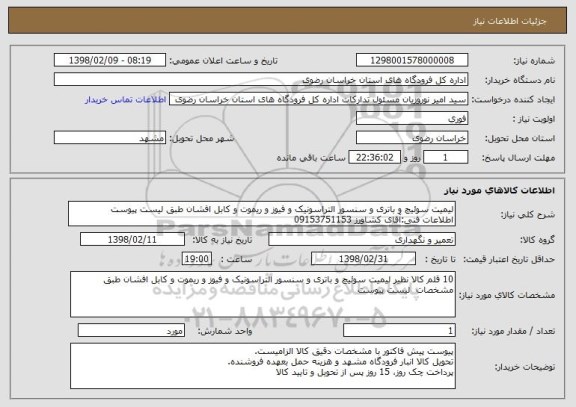 استعلام لیمیت سوئیچ و باتری و سنسور التراسونیک و فیوز و ریموت و کابل افشان طبق لیست پیوست
اطلاعات فنی:آقای کشاورز 09153751153