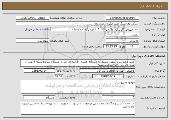 استعلام کیس و ماوس با کیبورد بیسیم دو دستگاه -مانیتور 24 اینچ ال جی 1 دستگاه-سوئیچ شبکه 8 پورت 1 عدد -کابل HDMI  2متری 2 رشته-