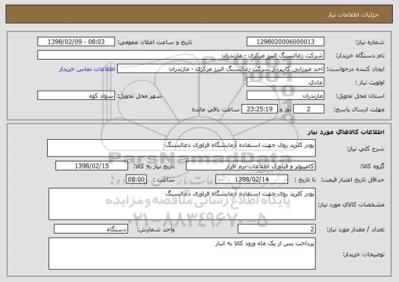 استعلام پودر کلرید روی جهت استفاده آزمایشگاه فراوری ذغالسنگ
