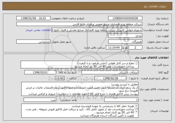 استعلام مقره و سر کابل هوایی (جنس مرغوب و با کیفیت)
پرداخت صورتحساب طی 40 الی 50 روز انجام میشود
