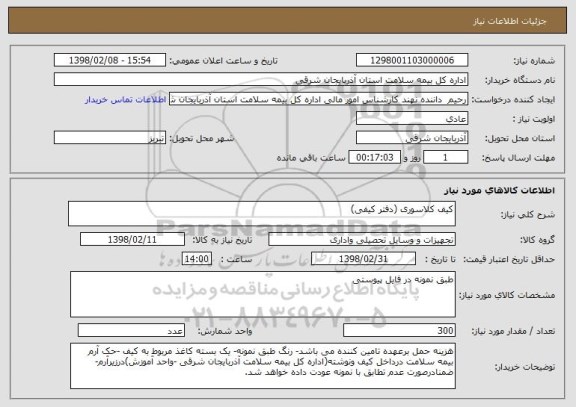 استعلام کیف کلاسوری (دفتر کیفی)