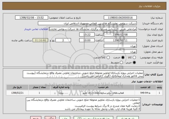 استعلام عملیات اجرایی پروژه بازسازی نماونیز محوطه ضلع جنوبی ساختمان تعاونی مصرف واقع درنمایشگاه (پیوست پیش فاکتور ومدارک پیمانکاری (گیرل ) الزامی می باشد)