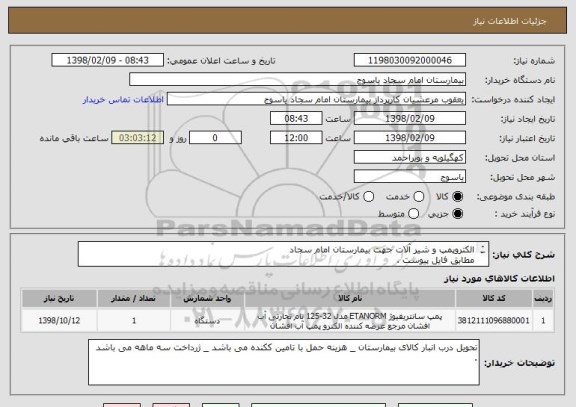 استعلام الکتروپمپ و شیر آلات جهت بیمارستان امام سجاد 
مطابق فایل پیوست .

